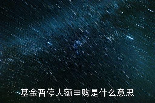 基金暫停申購(gòu)什么意思，基金暫停申購(gòu)怎么回事