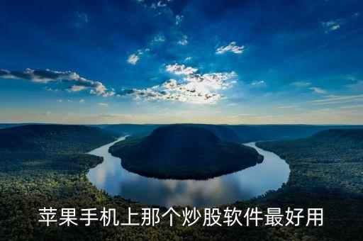 蘋果手機上那個炒股軟件最好用
