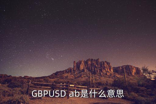 gbpusd在外匯中什么意思，GBPUSDO在外匯中是什么意思