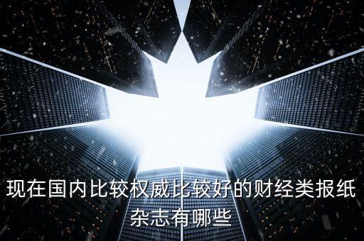 權(quán)威的金融報紙是什么，急尋經(jīng)濟金融方面的報刊雜志