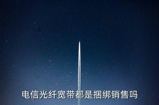 湖北電信寬帶為什么非要捆綁銷售，為什么辦電信的寬帶非得要綁定別的一堆不相關(guān)的業(yè)務呢