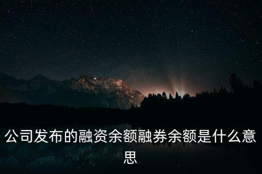 融資融券余額能反映什么，融資余額和融券余額的大小能說(shuō)明什么