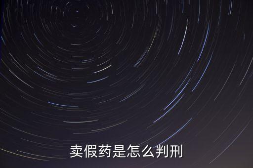 金華市性用品賣(mài)假藥定什么罪，賣(mài)假藥是什么罪行