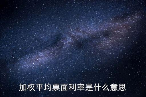 什么是加權(quán)組合，加權(quán)平均票面利率是什么意思