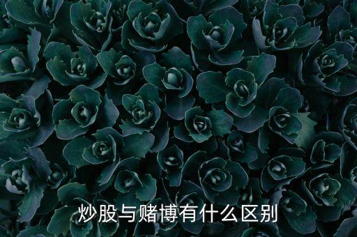 為什么炒股是賭博法律也允許，股票是怎么來的也算是賭博但為什么合法