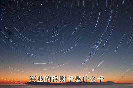 興業(yè)的理財卡是什么卡