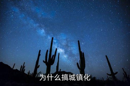 國家為什么要城鎮(zhèn)化，中國為什么推進城鎮(zhèn)化