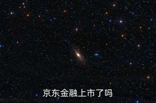 京東商城融資屬于什么融資方式，京東動產(chǎn)融資是什么