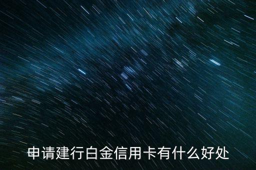 申請建行白金信用卡有什么好處