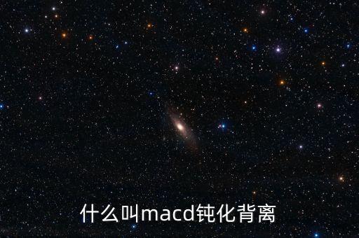 macd鈍化是什么意思，指標的鈍化是什么意思