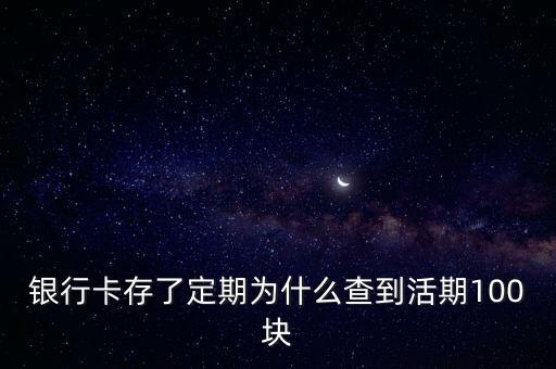 銀行卡存款為什么是活期，銀行卡什么叫做死期什么叫做活期