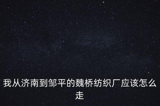 到魏橋紡織賣皮棉什么流程，皮棉不知怎么出售哦