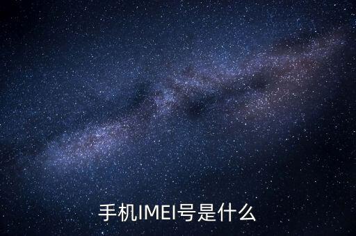 手機(jī)IMEI號(hào)是什么