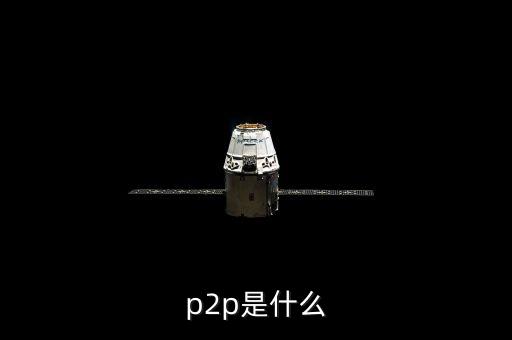 p2p鑫利源是什么，接到一個公司的電話說公司有P2P理財P2P是什么意思做這樣的