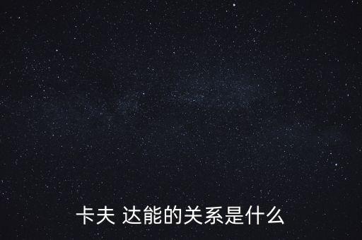 達(dá)能餅干為什么被卡夫收購了，卡夫收購了達(dá)能了