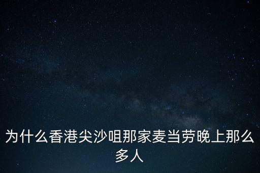 為什么香港沒(méi)有夜店，為什么香港尖沙咀那家麥當(dāng)勞晚上那么多人
