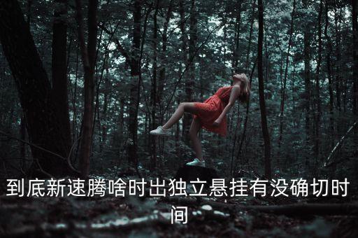 到底新速騰啥時岀獨立懸掛有沒確切時間