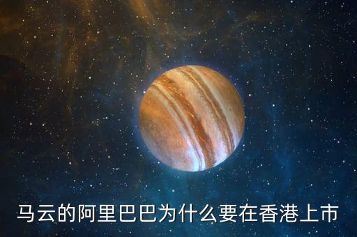 阿里巴巴什么時候在香港上市，阿里巴巴07年在香港上市的嗎
