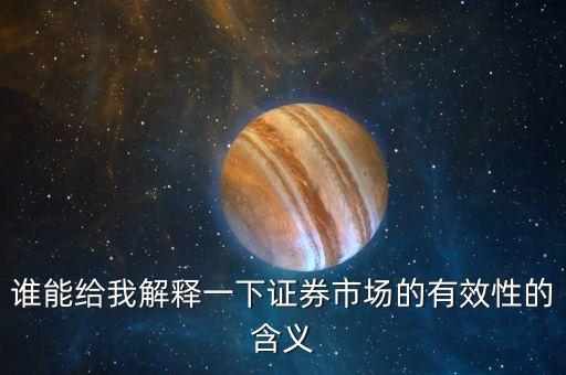 金融市場(chǎng)的有效性是什么，誰能給我解釋一下證券市場(chǎng)的有效性的含義