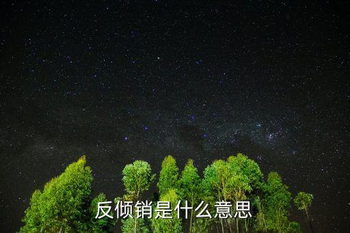 什么是反傾銷國家，什么是反傾銷調(diào)查呢