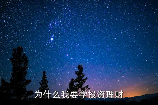為什么要學(xué)會(huì)投資，為什么我要學(xué)投資理財(cái)