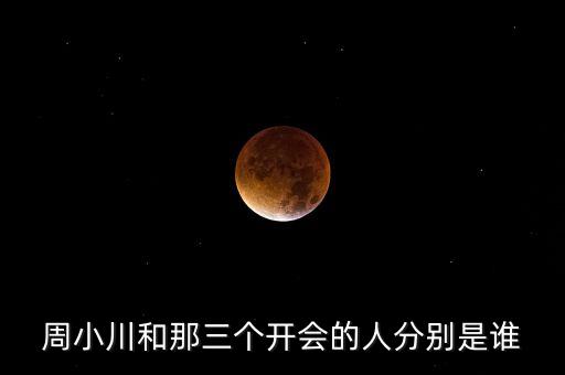 周小川是什么級(jí)別，周小川是人民銀行行長(zhǎng)嗎