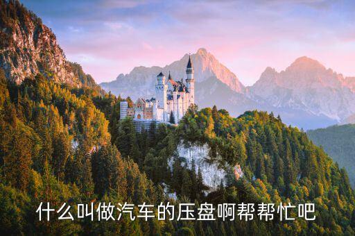 外高橋壓盤什么意思，什么是壓盤