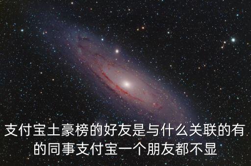 為什么我看不到支付寶2024土豪榜，支付寶十年賬單排名怎么隱藏