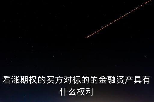 看漲期權(quán)的買方對(duì)標(biāo)的的金融資產(chǎn)具有什么權(quán)利