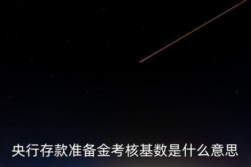 考核基數(shù)是什么意思，基數(shù)是什么意思