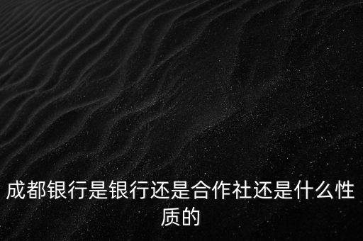 成都銀行屬于什么性質(zhì)，成都銀行屬于什么銀行