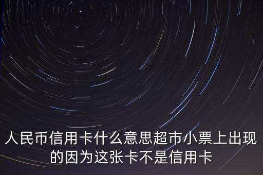 什么是人民幣信用卡，招商銀行人民幣信用卡是什么意思