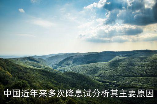 中國(guó)近年來多次降息試分析其主要原因