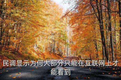 民調顯示為何大部分只能在互聯(lián)網上才能看到