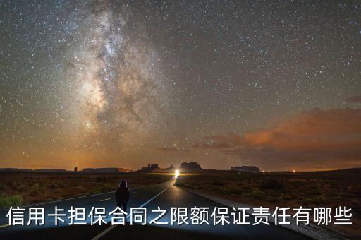 信用卡擔保合同之限額保證責任有哪些