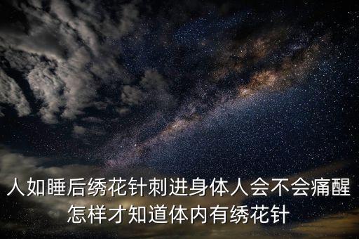 繡花針進(jìn)入體內(nèi)會有什么癥狀，如果繡花針扎進(jìn)寶寶體內(nèi)寶寶會有什么反應(yīng)