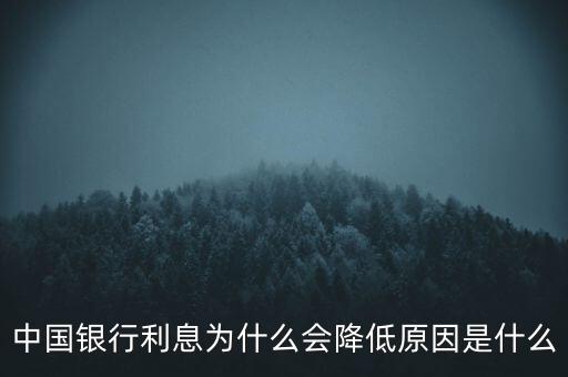 中國為什么屢次降息，中國近年來多次降息試分析其主要原因