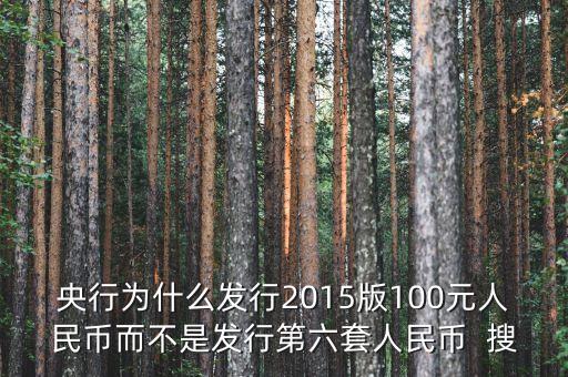 為什么發(fā)行2015版100元紙幣，央行為什么要發(fā)行2015版第五套人民幣100元紙幣