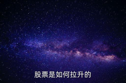 個(gè)股靠什么拉升的，股市莊家是怎么拉升股票的