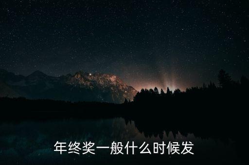 年終獎(jiǎng)一般什么時(shí)候發(fā)