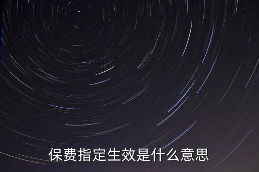 保費指定生效是什么意思