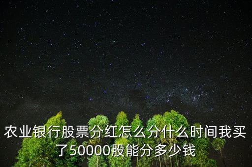 農(nóng)業(yè)銀行股票什么時(shí)候分紅，農(nóng)業(yè)銀行股票分紅時(shí)間