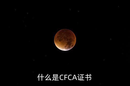 cfca證書有什么用，在辦理網(wǎng)上銀行的時(shí)候提到過CFCA 根證書請(qǐng)問這個(gè)證書是