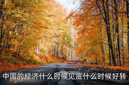 中國經(jīng)濟(jì)什么時(shí)會(huì)好轉(zhuǎn)，我國的經(jīng)濟(jì)什么時(shí)候會(huì)有轉(zhuǎn)變