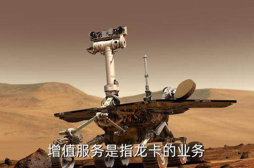 銀行卡增值業(yè)務是什么，增值服務是指龍卡的業(yè)務