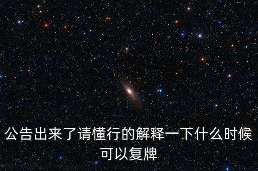 樂金健康股票什么時候復牌，樂金健康股票好久開盤
