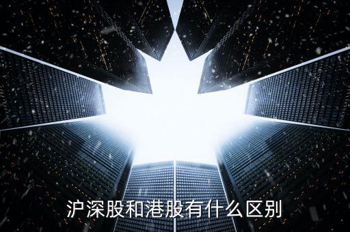 港股和滬深有什么區(qū)別，滬深股和港股有什么區(qū)別