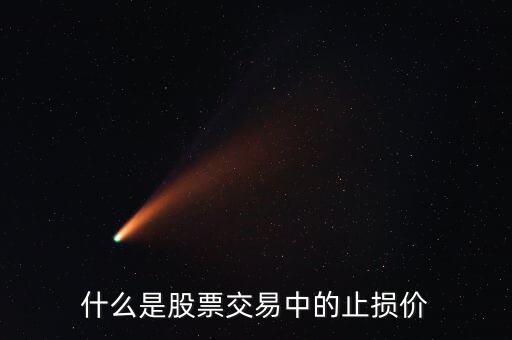 股票中止損是什么意思，什么是股票交易中的止損價(jià)