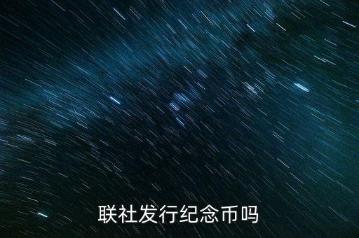 山西農(nóng)村信用社發(fā)行什么紀(jì)念幣，聯(lián)社發(fā)行紀(jì)念幣嗎