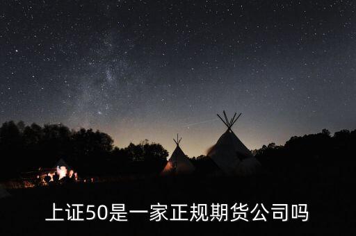 上證50期貨是什么，50ETF期權(quán)到底是什么